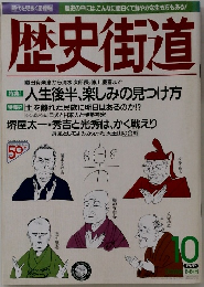 歴史街道　1996年10月号