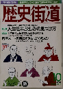 歴史街道　1996年10月号