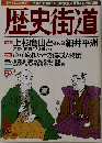 歴史街道　1996年6月号