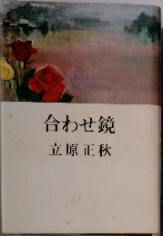 合わせ鏡