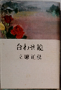 合わせ鏡