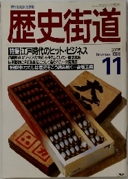 歴史街道　1988年11月号