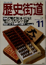 歴史街道　1988年11月号
