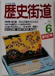 歴史街道　1988年6月号