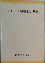 ボイラー自動制御用語の解説　
