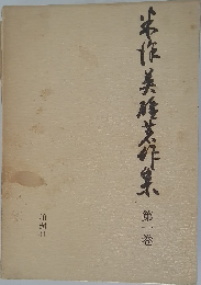本作美菜作集第一巻　