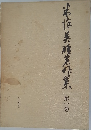 本作美菜作集第一巻　