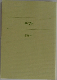 ギフト