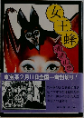 女王蜂
