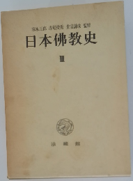 日本佛教史 III