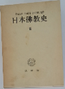 日本佛教史 III
