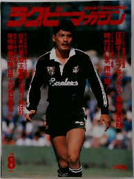 RUGBY MAGAZINE　1988年8月号