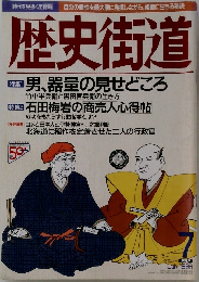 歴史街道　1996年7月号