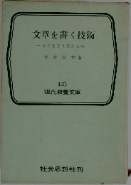 文章を書く技術　なにをどう伝えるか