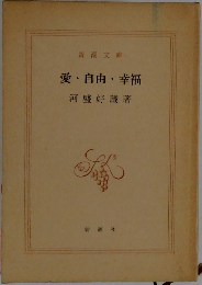 愛・自由・ 幸福