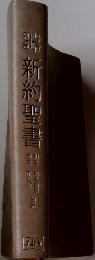 新約聖書