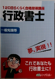 120日らくらく合格指導講座　行政書士