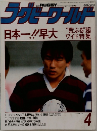 ラグビーワールド　4　日本一!!早大