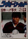 ラグビーワールド　4　日本一!!早大
