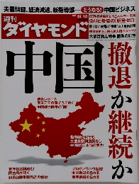 週刊 ダイヤモンド 2012年 11/10号 　
