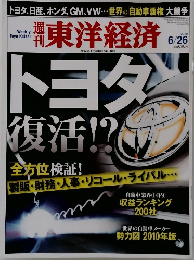 東洋経済 2010年6月26日号