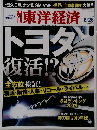 東洋経済 2010年6月26日号