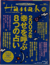 Hanako 2002年1・2月号