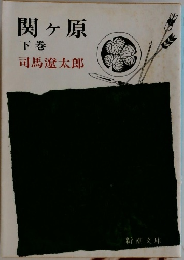 関ヶ原　下巻　