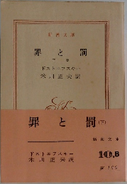 罪と罰　下