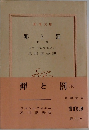 罪と罰　下