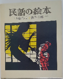 民話の絵本