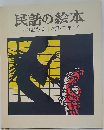民話の絵本