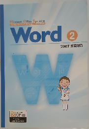 Word 2　2007年　試験対応