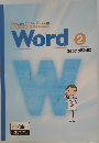 Word 2　2007年　試験対応