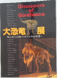 大恐竜展　失われた大陸ゴンドワナの支配者　