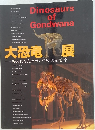 大恐竜展　失われた大陸ゴンドワナの支配者　