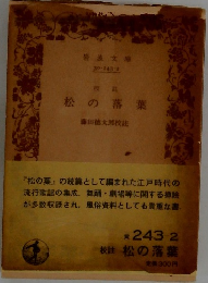 松の落葉