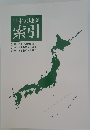 日本大地図  索引　