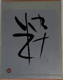 資生堂 粋 　