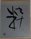 資生堂 粋 　