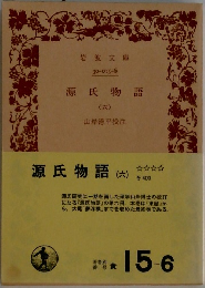 源氏物語　6
