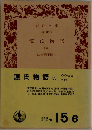 源氏物語　6
