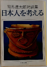 司馬遼太郎対談集 日本人を考える
