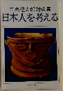 司馬遼太郎対談集 日本人を考える