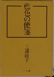 藍色の便箋