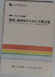 海民・海域史からみた人類文化