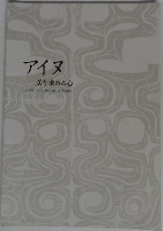 アイヌ　美を求める心