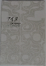 アイヌ　美を求める心
