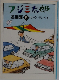 フジ三太郎名場面 5
