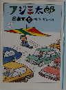 フジ三太郎名場面 5